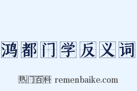 鸿都门学反义词是什么意思的图片